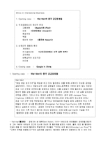[국제경영] 기업의 윤리적, 비윤리적 행동 사례-월마트, 구글의 중국 협력사-2