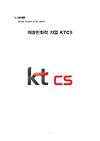 [노사관계론] 여성친화적 기업 KTCS-1