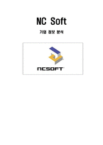 [경영학] NC Soft 엔씨소프트 기업 정보 분석-1