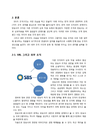 [조직행위론] SBS 조직 분석-5