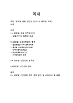 [위험관리] 글로벌 금융 안전망(G20 의 새로운 의제)-2