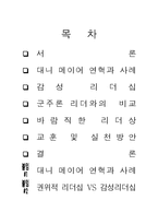 대니 메이어의 리더십을 통한 리더십 개발과 훈련-2