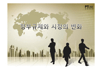 [소비자학] 정부규제와 시장의 변화-1