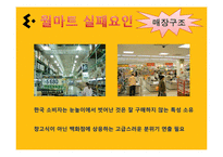 [국제경영] 월마트 실패, 이마트 성공사례 비교-3