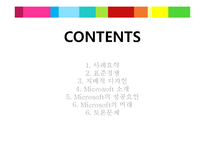 [기술경영] Microsoft의 성공요인과 미래-2