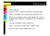 [기술경영] Microsoft의 성공요인과 미래-8