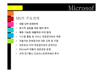 [기술경영] Microsoft의 성공요인과 미래-10