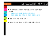 [기술경영] Microsoft의 성공요인과 미래-12