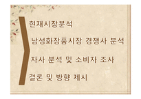 [마케팅조사론] 스킨푸드 남성화장품 시장 진출 전략-2