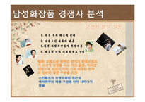 [마케팅조사론] 스킨푸드 남성화장품 시장 진출 전략-15