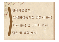[마케팅조사론] 스킨푸드 남성화장품 시장 진출 전략-16