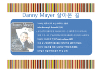 대니 메이어의 리더십을 통한 리더십 개발과 훈련-3