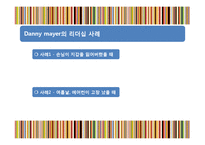 대니 메이어의 리더십을 통한 리더십 개발과 훈련-7