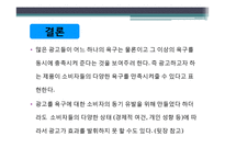 [소비자행동론] Maslow 욕구 계층 이론과 광고가 소비자에게 미치는 영향-18