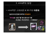 [MIS] 인터넷 전화의 발전과 전망 - 스카이프, mVoIP-13