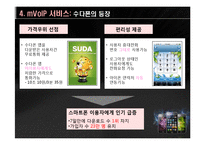 [MIS] 인터넷 전화의 발전과 전망 - 스카이프, mVoIP-19
