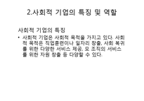 [경영학] 사회적 기업 정부지원 사례 및 문제점과 과제-5
