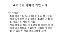 [경영학] 사회적 기업 정부지원 사례 및 문제점과 과제-9