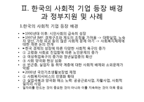 [경영학] 사회적 기업 정부지원 사례 및 문제점과 과제-10