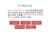 [경영학원론] IT 아웃소싱 관리-3
