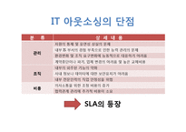 [경영학원론] IT 아웃소싱 관리-5