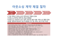 [경영학원론] IT 아웃소싱 관리-8