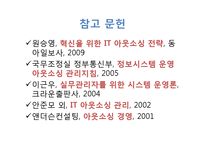 [경영학원론] IT 아웃소싱 관리-18