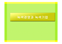 [경영학] 녹색경영과 녹색기업-1