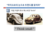 [소비자학] 마이크로 마케팅 기업의 현지화 사례전략-7
