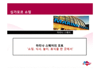 [관광학] 싱가포르 관광기구 및 정책 SWOT 분석-11