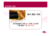 [관광학] 싱가포르 관광기구 및 정책 SWOT 분석-16
