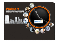 [국제경영] Walmart월마트 경영전략과 한국공략-1