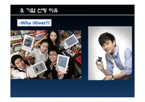 [마케팅] 아이리버 SWOT, STP, 4P 마케팅 사례 연구 및 회생방안-15