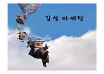[광고학] 감성마케팅 광고 사례조사-1