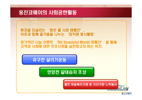 [경영학] 웅진코웨이 마케팅 성공전략-17