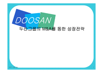 [경영전략] 두산그룹의 M&A를 통한 성장전략-1