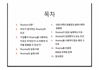 [소비자행동론] Shaping을 이용한 마케팅 전략 수립-2