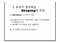 [소비자행동론] Shaping을 이용한 마케팅 전략 수립-4