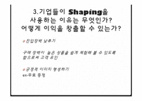 [소비자행동론] Shaping을 이용한 마케팅 전략 수립-5