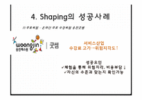 [소비자행동론] Shaping을 이용한 마케팅 전략 수립-7