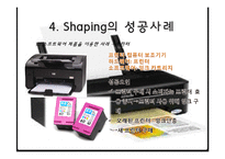 [소비자행동론] Shaping을 이용한 마케팅 전략 수립-9