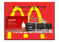 [소비자행동론] Shaping을 이용한 마케팅 전략 수립-10