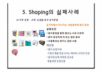 [소비자행동론] Shaping을 이용한 마케팅 전략 수립-11