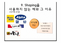 [소비자행동론] Shaping을 이용한 마케팅 전략 수립-17