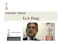 [국제기업관리] 리앤펑(Li & Fung)의 서비스와 경쟁우위 사례-1