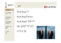 [국제기업관리] 리앤펑(Li & Fung)의 서비스와 경쟁우위 사례-2