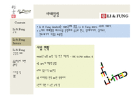 [국제기업관리] 리앤펑(Li & Fung)의 서비스와 경쟁우위 사례-9