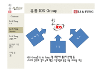 [국제기업관리] 리앤펑(Li & Fung)의 서비스와 경쟁우위 사례-10