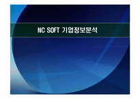 [경영학] NC Soft 엔씨소프트 기업 정보 분석-1