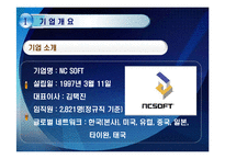 [경영학] NC Soft 엔씨소프트 기업 정보 분석-5